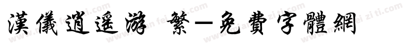 汉仪逍遥游 繁字体转换